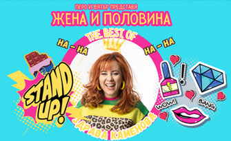 Stand-up шоуто "Жена и половина" - The best of Здрава Каменова на 23 Октомври, в Сити Марк Арт Център