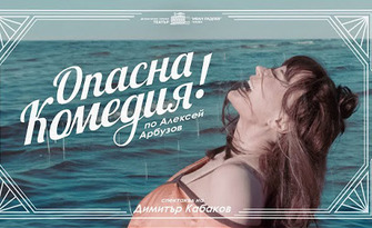 Постановката "Опасна комедия" на 20 Септември, в Театър "Сълза и смях"
