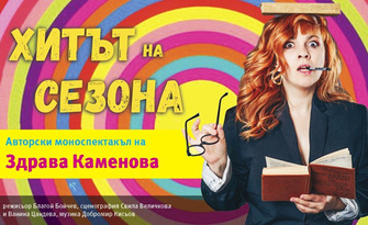 Здрава Каменова в комедийната пиеса "Хитът на сезона" на 14 Юни, в Куклен театър - Сливен