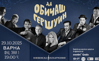 Концерт на Плевенска филхармония и Хилда Казасян "Да обичаш Гершуин" с участието на Теодосий Спасов и Васил Петров - на 29 Октомври, в Зала 1 на ФКЦ - Варна