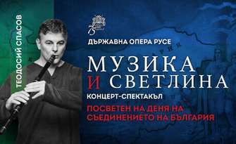 Държавна опера - Русе представя "Музика и светлина": концерт-спектакъл със специалното участие на Теодосий Спасов на 4 Септември, в Зала Филхармония