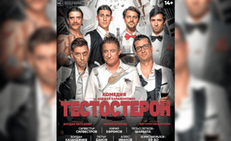 "Тестостерон" - комедия от Анджей Сарамонович на 16 Ноември, в Дом на културата "Борис Христов"