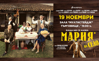 Спектакълът "Баща ми се казва Мария - на село" - на 19 Ноември в Кино Мултистейдж - Търговище