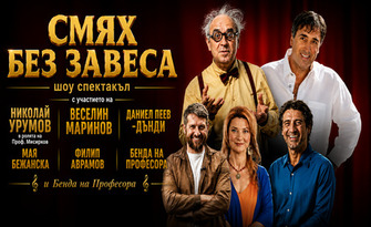 Комедийният шоу-спектакъл "Смях без завеса" с участието на Ники Урумов, Веселин Маринов, Даниел Пеев - Дънди, Мая Бежанска, Филип Аврамов и Бенда на Професора - на 9 Ноември в Канев Център - Русе
