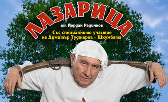 "Лазарица" с Димитър Шкумбата - на 17 Септември, в Лятно кино Орфей, Пловдив