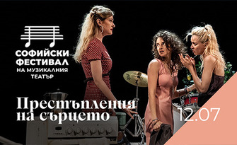 Постановката "Престъпление на сърцето" на 12 Юли, на Лятна сцена на Музикален театър в парк Военна академия