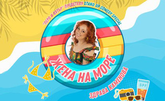 Stand-Up шоуто на Здрава Каменова "Жена на море" на 29 Септември - със специалното участие на Павел Терзийски, в Зала "Яворов"