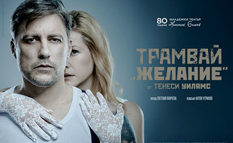 Трамвай Желание