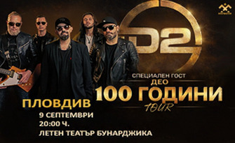 "100 години Tour": Концерт на D2 със специален гост Део - на 9 Септември в Летен театър - Бунарджика, Пловдив