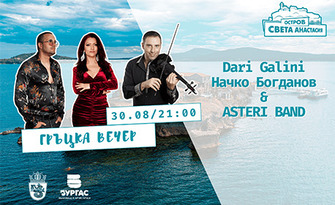 Гръцка вечер с Начко Богданов, Dari Galini и Asteri Band на 30 Август, на остров Света Анастасия, плюс транспорт с корабче