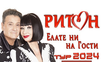 Дует Ритон с национален тур 2024: Концерт на 13 Юни, в Летен театър - Пловдив