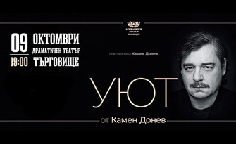 Спектакълът "Уют" от Камен Донев на 9 Октомври, в Държавен драматичен театър - Търговище