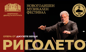 Операта "Риголето" от Джузепе Верди на 17 Декември, в Зала 1 на НДК