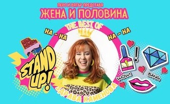 Stand Up Шоуто "Жена и половина" на 25 Септември в Читалище "Разум", Монтана