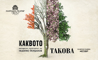 Представлението "Каквото такова" на 15 Юли, в Летен театър - Пловдив