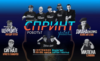 СПРИНТ - РОБОТЪТ