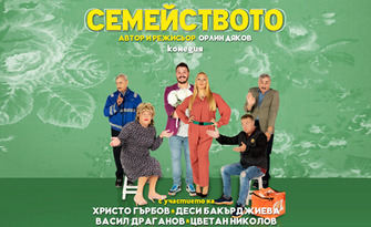 Комедията "Семейството" на 29 Май, в концертна зала "Катя Попова", Плевен