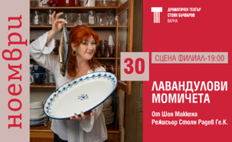 Лавандулови момичета