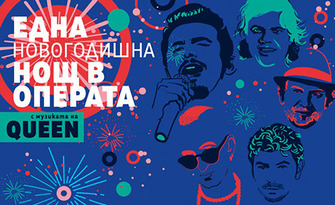 Една новогодишна нощ в операта с музиката на "Queen" на 30 Декември, в Дом на културата "Борис Христов"