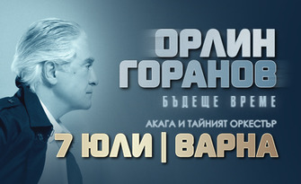 Орлин Горанов