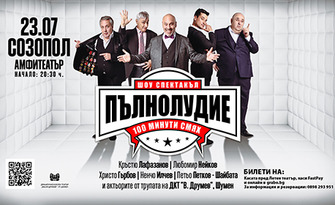 "Шоу-спектакъл: Пълнолудие - 100 минути смях" на 23 Юли, в Амфитеатър - Созопол