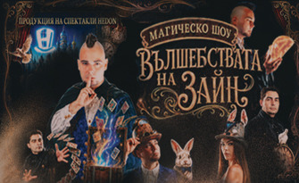 Зрелищно шоу и грандиозни илюзии с "Вълшебствата на Зайн" - на 21 Октомври в Читалище "Виделина" - Пазарджик