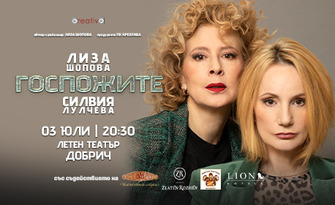Комедията "Госпожите" със Силвия Лулчева и Лиза Шопова - на 3 Юли в Летен театър - Добрич