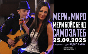 Мери и Миро - "Само за теб" в Концертното студио на Радио Варна на 25 Септември