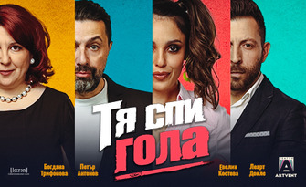 Премиера на постановката "Тя спи гола" - на 2 Декември, в Зала 1 на ФКЦ, Варна