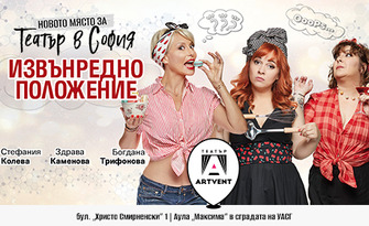 Стефания Колева, Здрава Каменова и Богдана Трифонова в комедията "Извънредно положение" - на 4 Септември във Vidas Art Arena