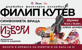 Спектакълът "Извори" на ансамбъл "Филип Кутев" и Врачанска филхармония: на 19 Април, в Арена Шумен