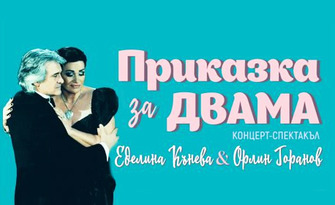 Концерт на Еделина Кънева и Орлин Горанов "Приказка за двама" на 3 Юни в Читалище "Братолюбие" - Любимец
