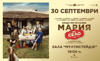Спектакълът "Баща ми се казва Мария - на село" на 30 Септември, в Кино Мултистейдж - Търговище