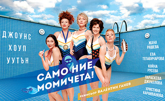 Комедията "Само ние, момичета!" на 30 Август в Лятно кино "Орфей" - Пловдив