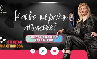 Яна Огнянова завихря торнадо от смях в най-новото stand up шоу "Какво търсят мъжете" - на 29 Септември в Клуб Singles, НДК