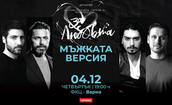 Постановката "Мъжката версия… за любовта" на 4 Декември, в Зала 1 на ФКЦ - Варна