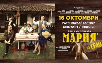 Спектакълът "Баща ми се казва Мария - на село" на 16 Октомври, в РДТ "Николай Хайтов", Смолян