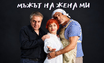 Мария Сапунджиева, Ненчо Илчев и Кирил Ефремов в комедията "Мъжът на жена ми" на 2 Ноември, в Зала 1 на ФКЦ, Варна