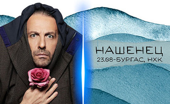 Моноспектакълът на Мариус Куркински "Нашенец" по Чудомир - на 23 Август, в Културен дом НХК - Бургас