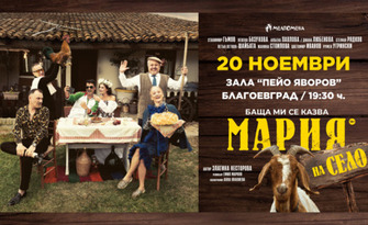 Спектакълът "Баща ми се казва Мария - на село" на 20 Ноември, в Зала "Пейо Яворов", Благоевград