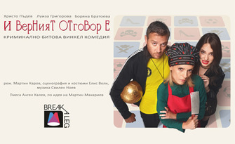 Постановката "И верният отговор е…" на 30 Юни в Лятно кино "Орфей" - Пловдив