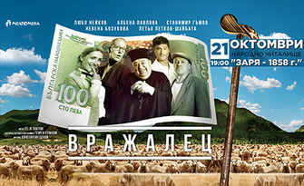 Спектакълът "Вражалец" на 21 Октомври в Читалище "Заря", Хасково