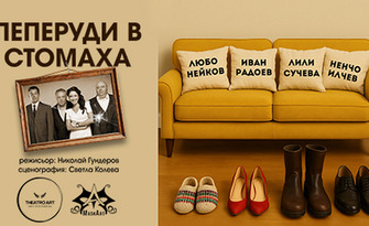 Постановката "Пеперуди в стомаха" - на 22 Юли в Зала 1 на ФКЦ - Варна