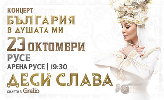 Фолклорният концерт-спектакъл на Десислава "България в душата ми" на 23 Октомври в Арена Русе