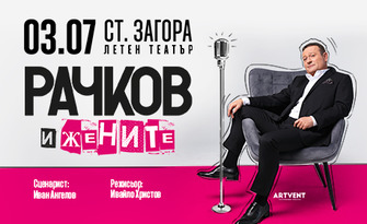 Представлението "Рачков и жените" на 3 Юли в Летен театър - Стара Загора