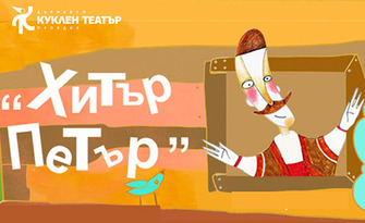 Хитър Петър
