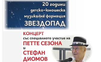 Юбилеен концерт на "Звездопад" със специалното участие на Стефан Диомов и "Петте сезона" - на 8 Септември в Летен театър - Стара Загора