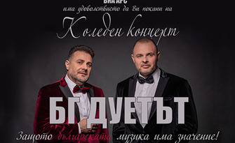 Коледен концерт на БГ ДУЕТЪТ на 23 Декември, в Дом на културата "Борис Христов" - Пловдив