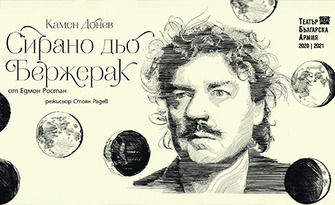 Спектакълът "Сирано дьо Бержерак" от Едмон Ростан - на 16 Декември в МДТ "Константин Кисимов" - Велико Търново