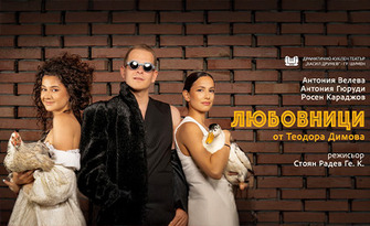 Спектакълът "Любовници" - на 4 Декември в Камерна зала на МДТ "Константин Кисимов", Велико Търново